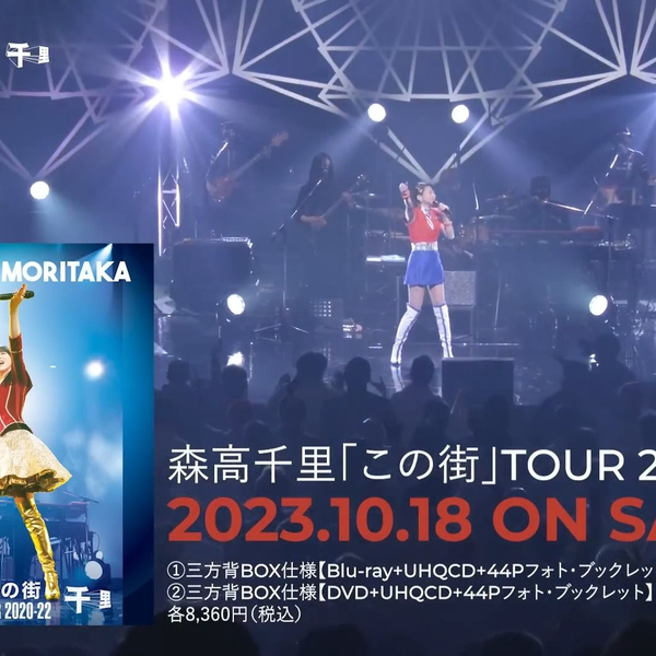 森高千里「この街」TOUR 2020-22トレーラー映像(2023-10-18 Blu-ray