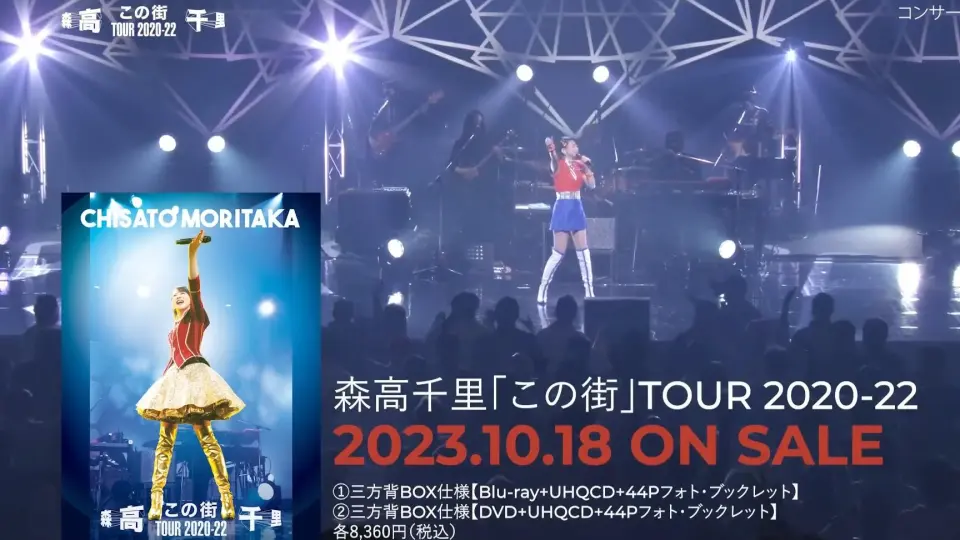 森高千里「この街」TOUR 2020-22トレーラー映像(2023-10-18 Blu-ray-DVD発売) CHISATO MORITAKA