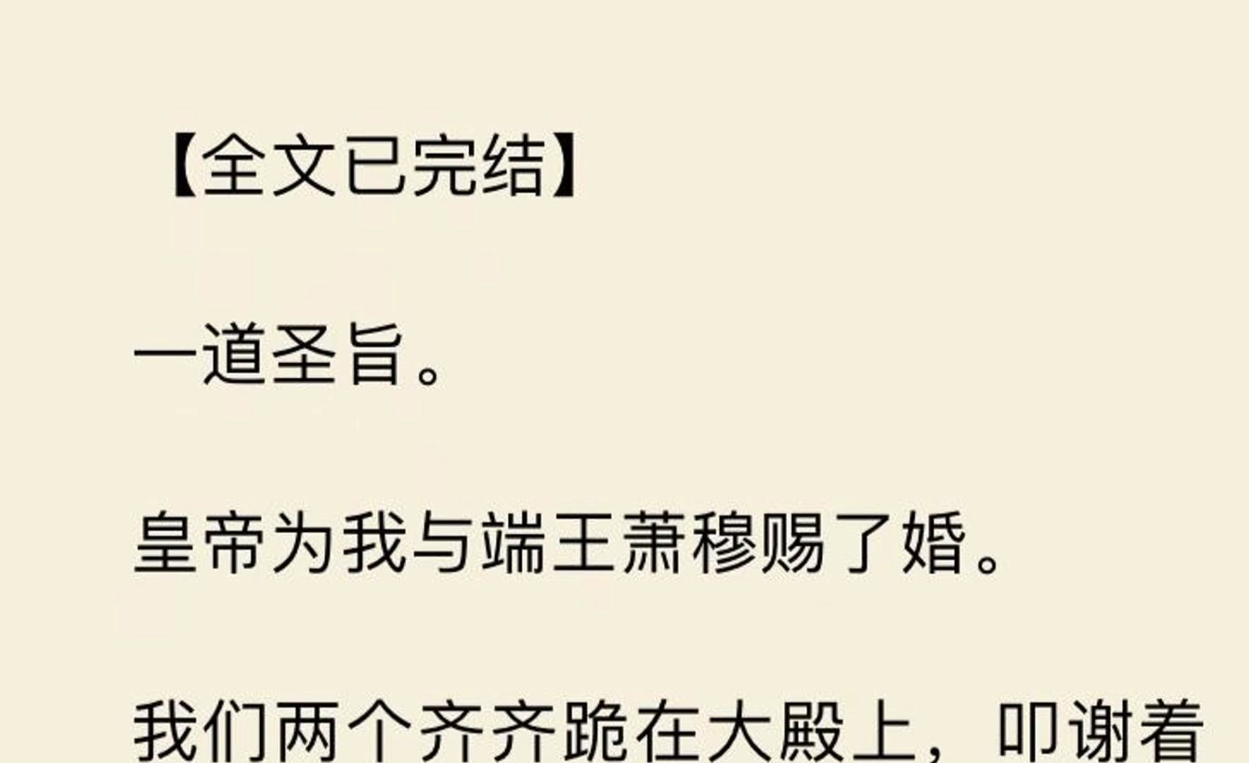 【全文一口气看完】一道圣旨. 皇帝为我与端王萧穆赐了婚.说起萧穆,我幼时去皇宫拜谒贵妃娘娘时见过他一回.哔哩哔哩bilibili