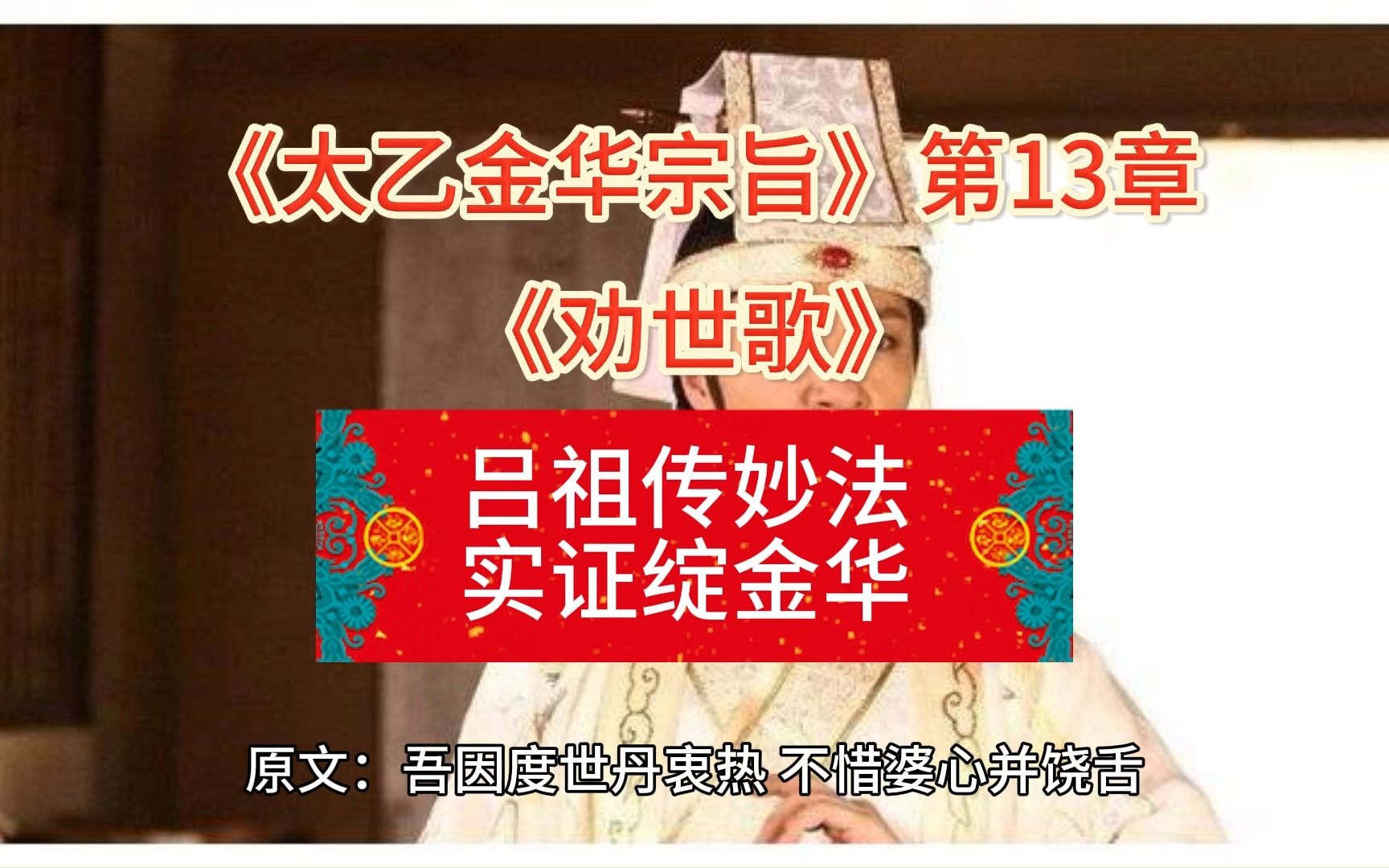 [图]《太乙金华宗旨》第13章 劝世歌 吕祖传妙法 实证绽金华