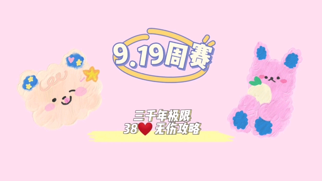 [图]【保卫萝卜4】周赛9月19日周一三千年极限38❤️无伤攻略。今天周赛比较极限，大家稳着来。抄完作业别忘了三连！！