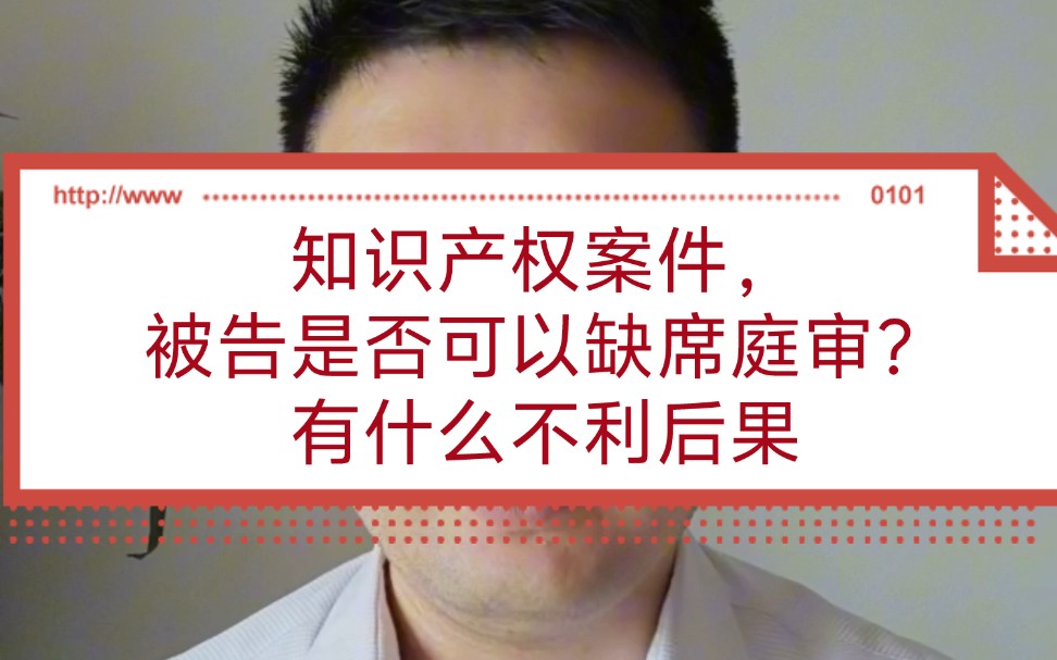 知识产权侵权实务:作为被告是否可以不参加庭审?有哪些不利后果?哔哩哔哩bilibili