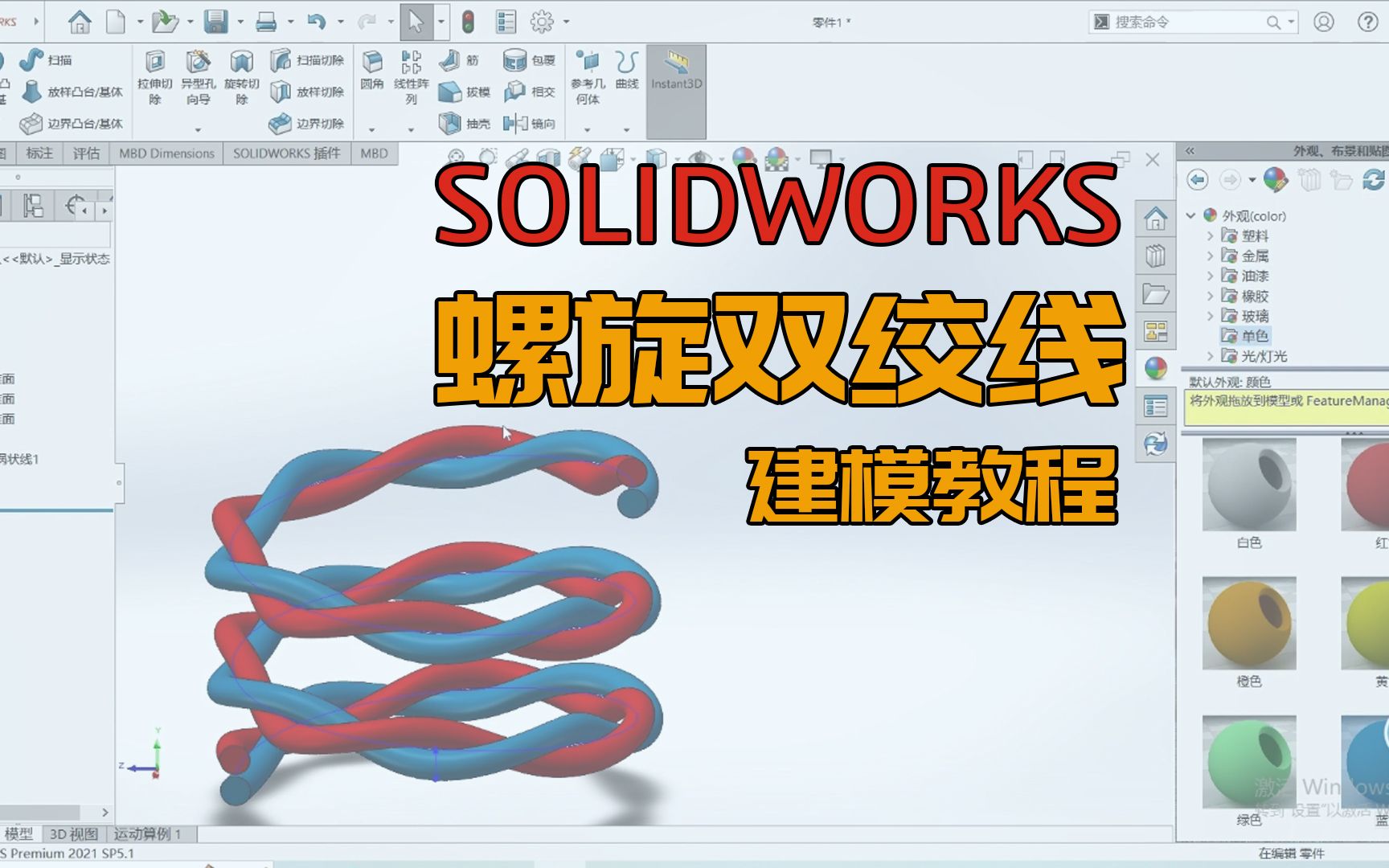 SOLIDWORKS教程丨螺旋双绞线可以这样画!哔哩哔哩bilibili