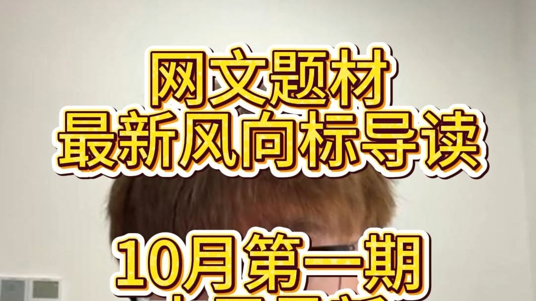 【编辑好运】10月1日期网文最新题材风向标导读
