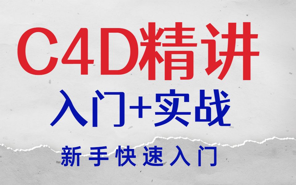 [图]达内C4D精讲视频，Cinema 4D入门到实战全套视频教程（层层到肉）