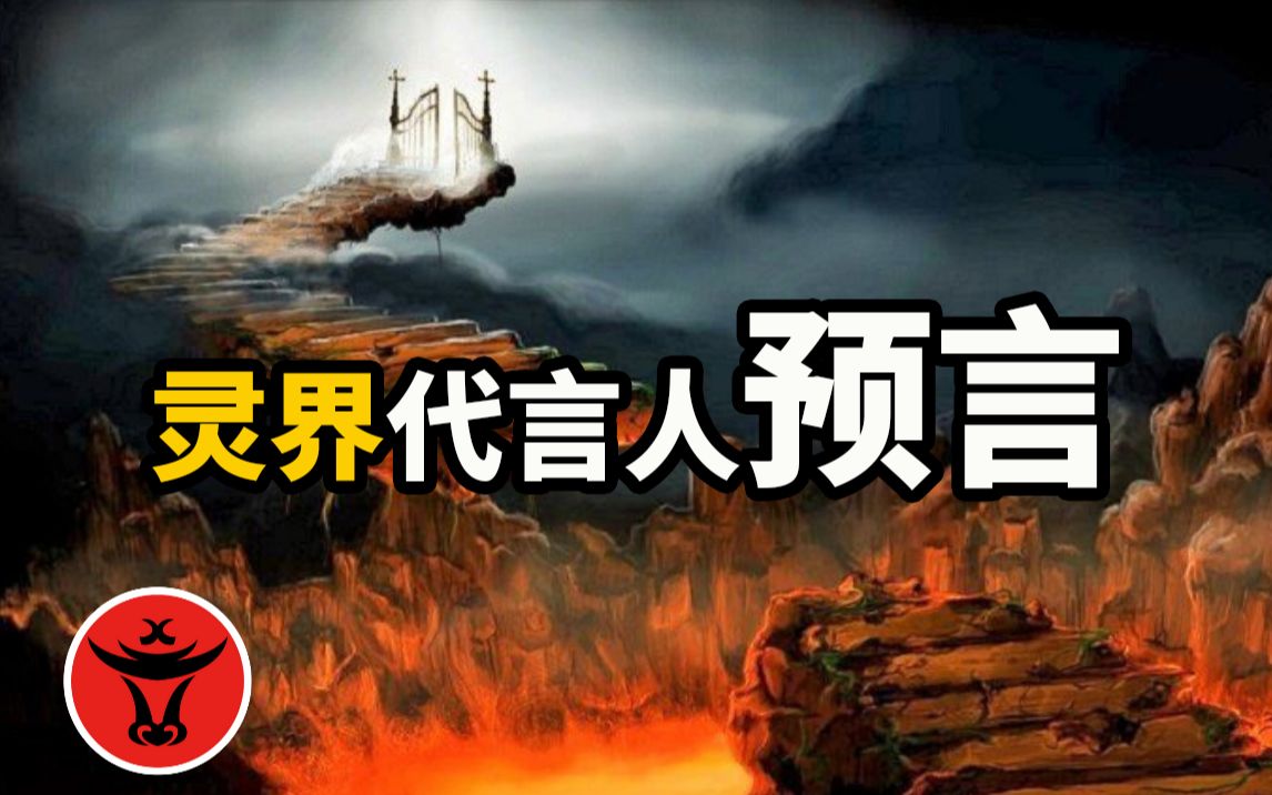 灵界代言人预言,自由往返天堂与地狱的天才科学家道破生死之谜,史威登堡 | 牛X研究所哔哩哔哩bilibili