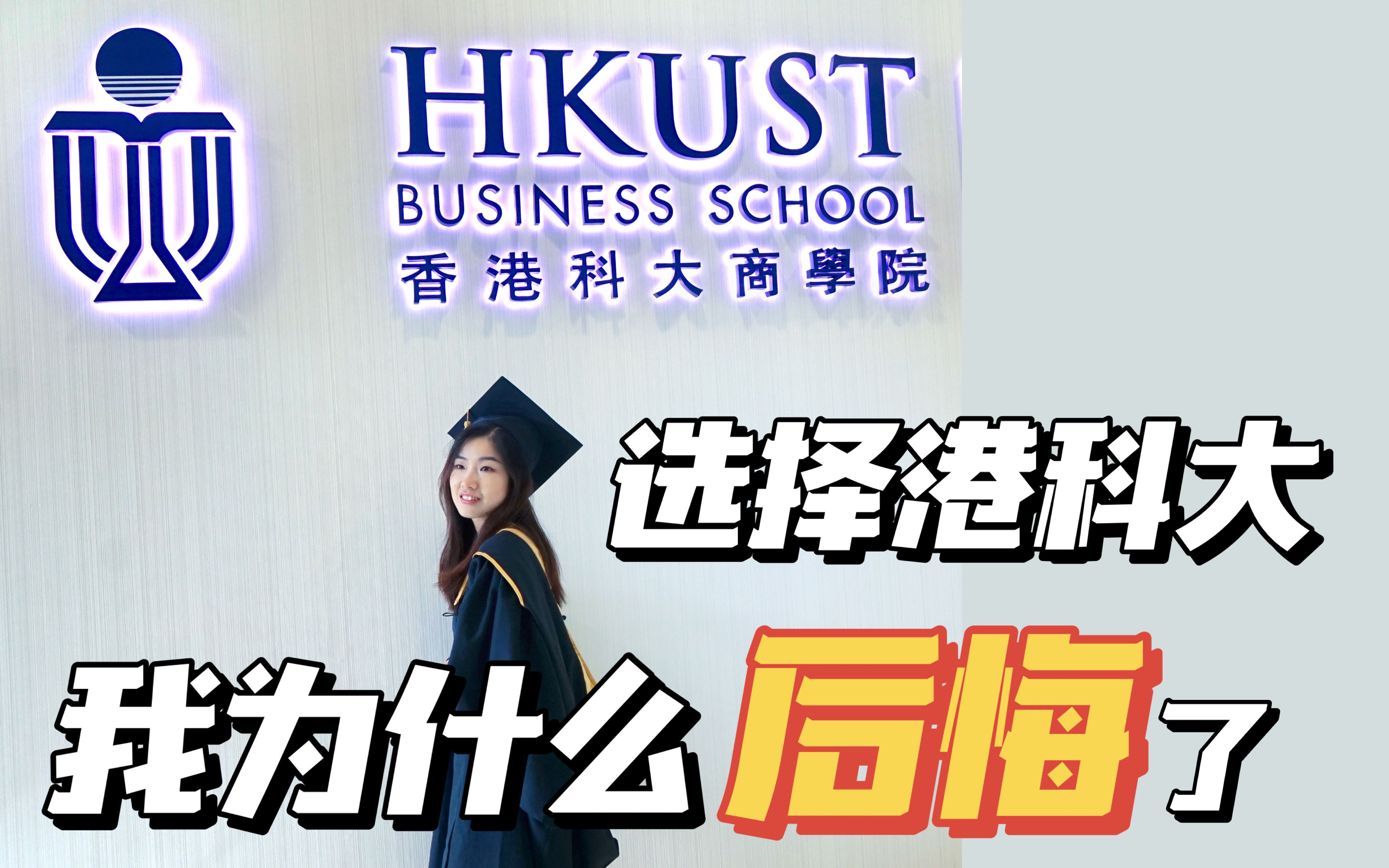 放弃华威Business Analytics选择港科大,我为什么后悔了| 留学日记#2 | 香港硕士就读体验、课程内容哔哩哔哩bilibili