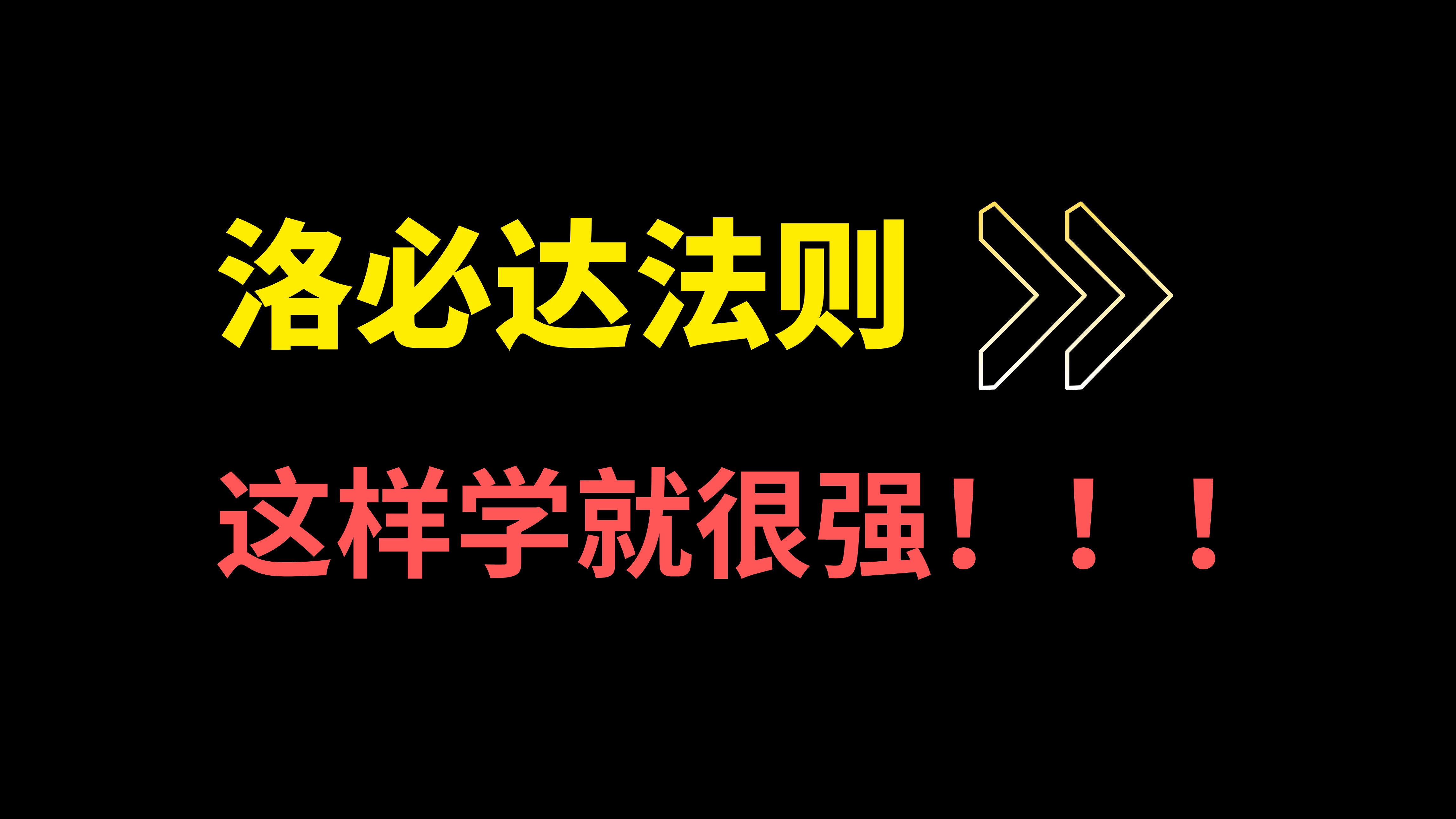 洛必达啥时候用?怎么用?掌握它,8分钟就够了!哔哩哔哩bilibili