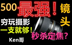 Download Video: 【穷玩摄影】500元最强镜头！秒定焦？穷玩，一支就够！防抖！刀锐奶化！