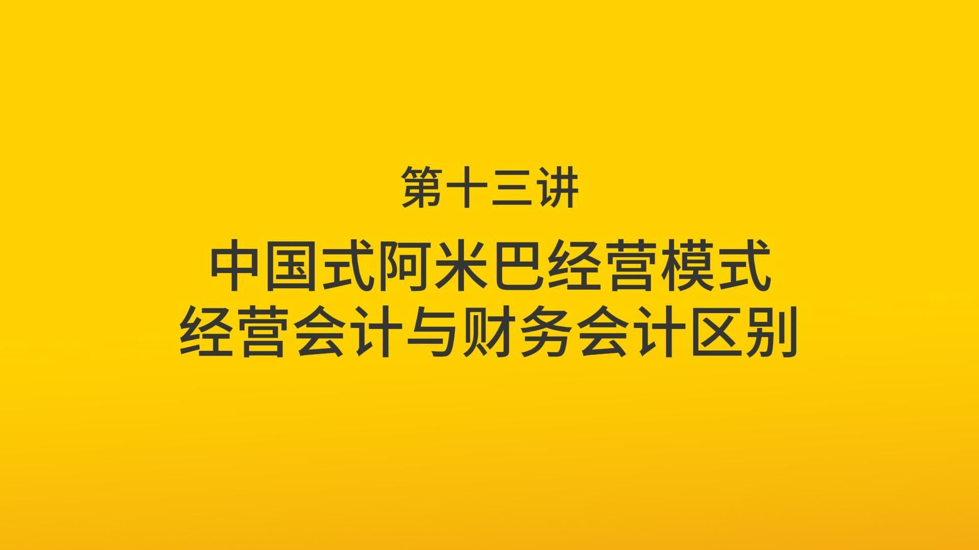 第13讲:经营会计与财务会计区别,中国式阿米巴经营模式22讲哔哩哔哩bilibili