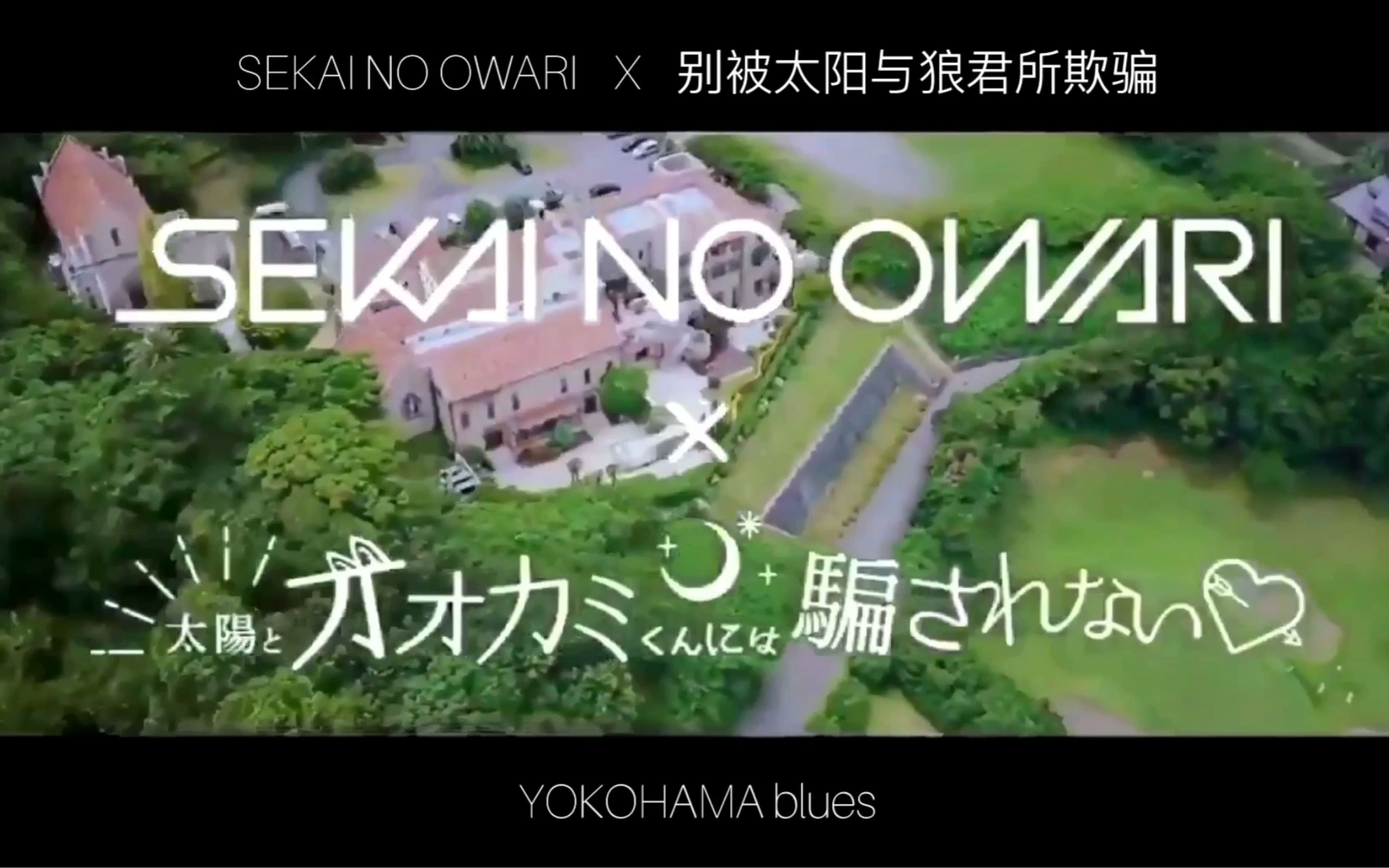 [图]别被太阳与狼君所欺骗第四季主题曲(YOKOHAMA blues-SEKAI NO OWARI)