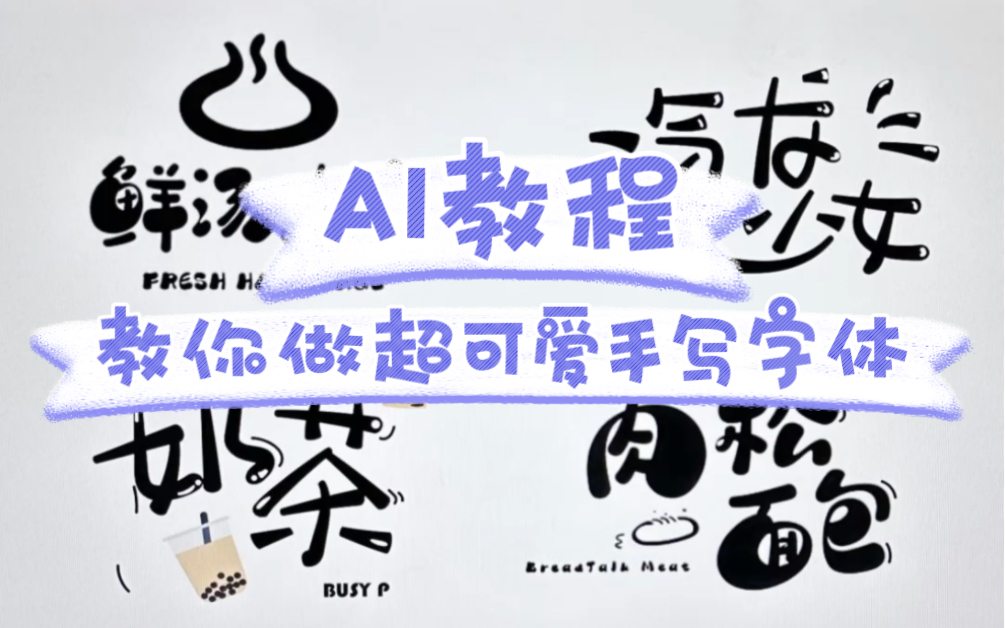 【AI教程】小白也能设计字体!教你做超可爱的原创手写字体,不要再求着要字体啦自己做多香!哔哩哔哩bilibili