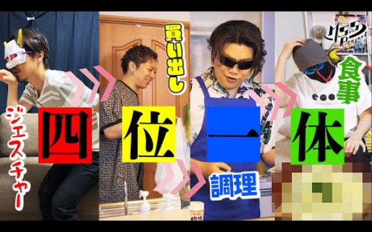 【激ムズ】4人で役割分担して料理したら予测不能すぎたwww【四位一体料理】哔哩哔哩bilibili