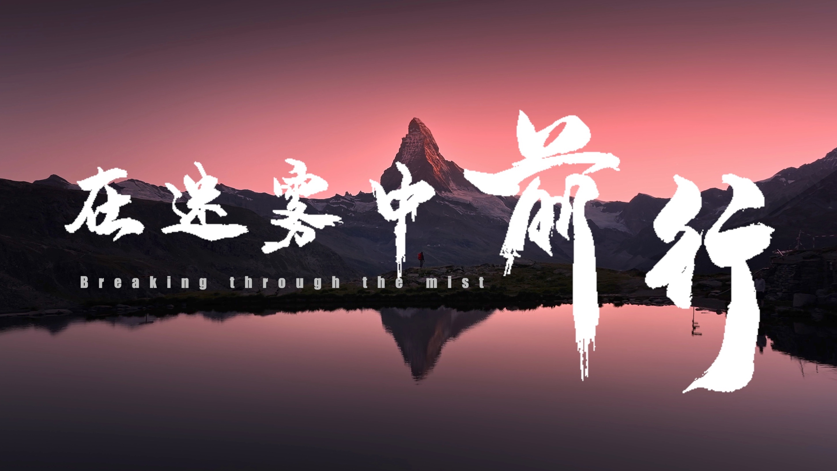 摄影师的2023年度总结「在迷雾中前行」