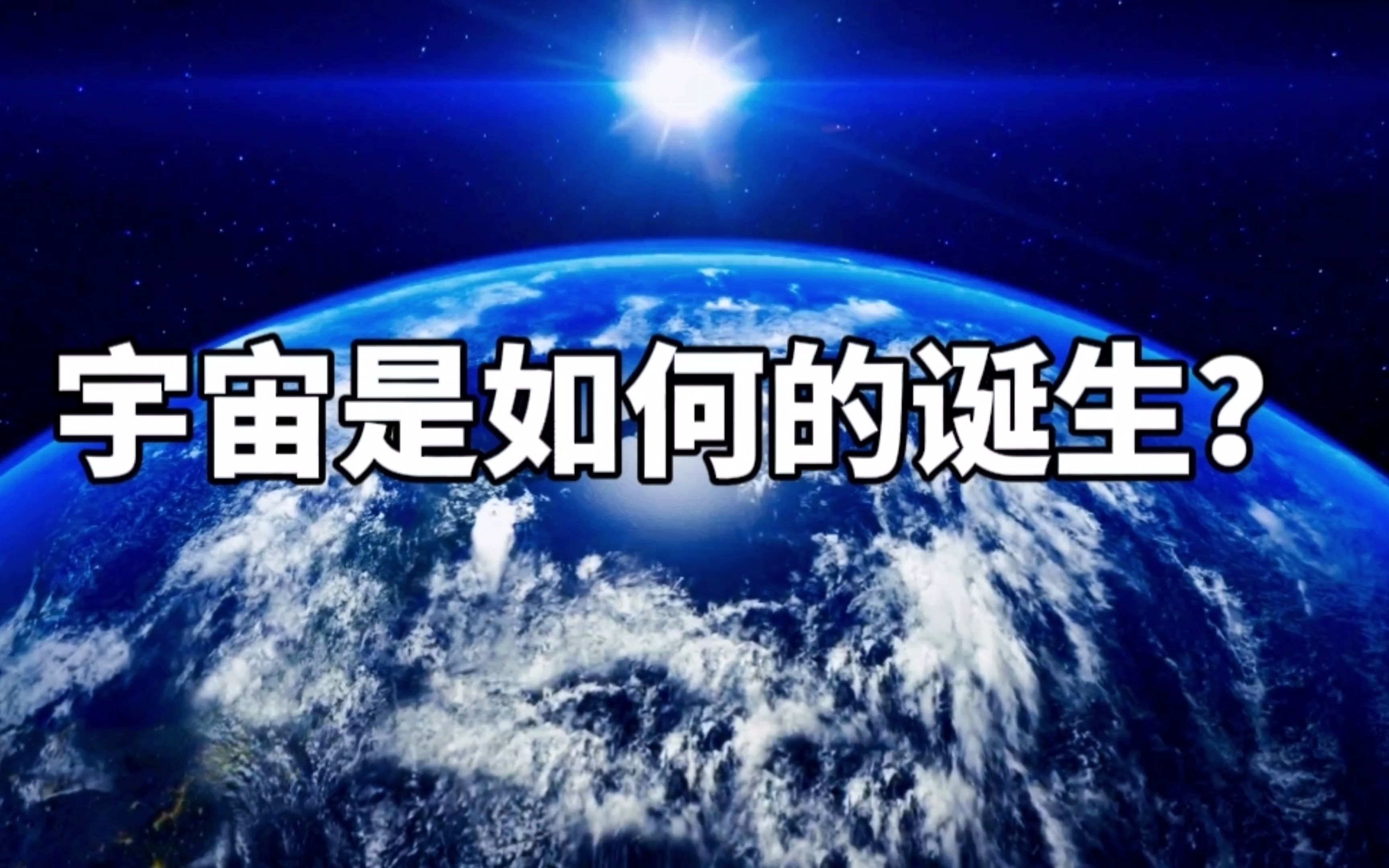 [图]宇宙是如何诞生的