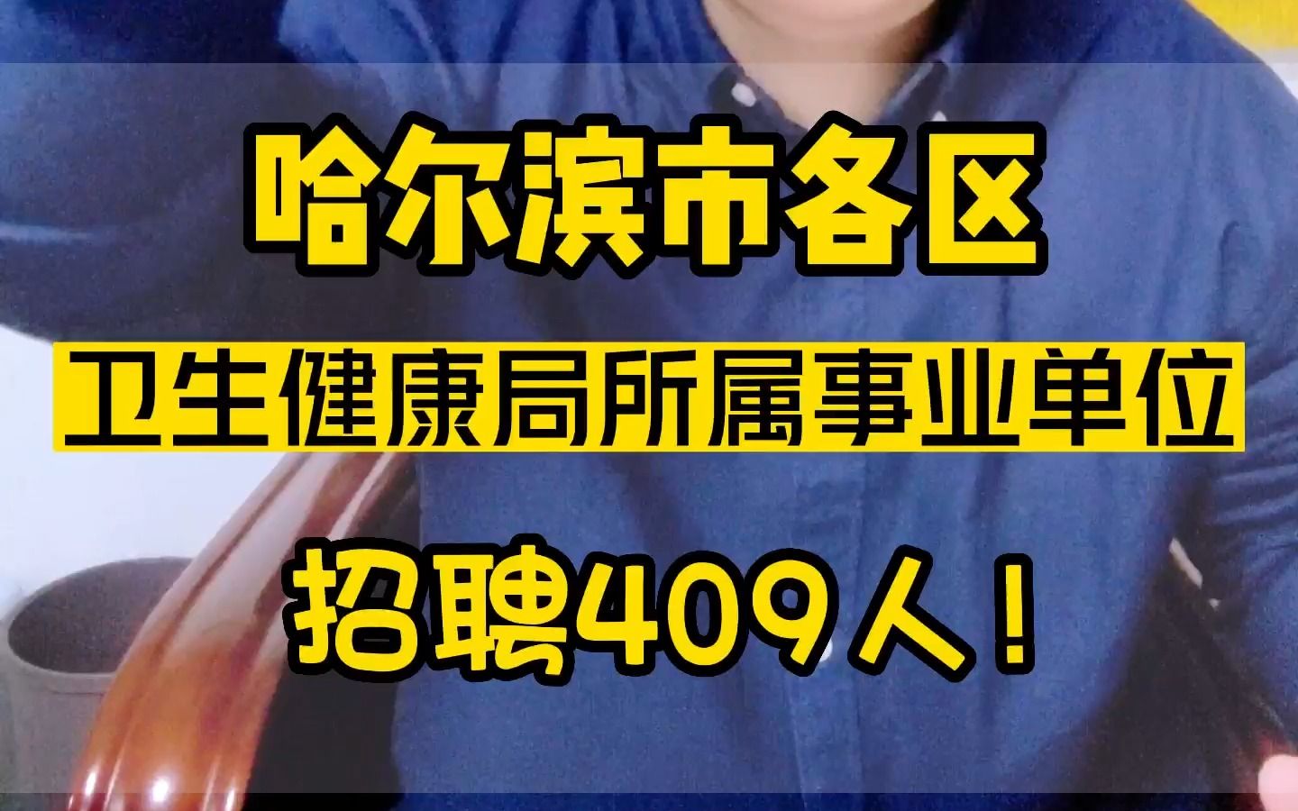 哈尔滨市卫生健康局招409人!这也太香了!哔哩哔哩bilibili