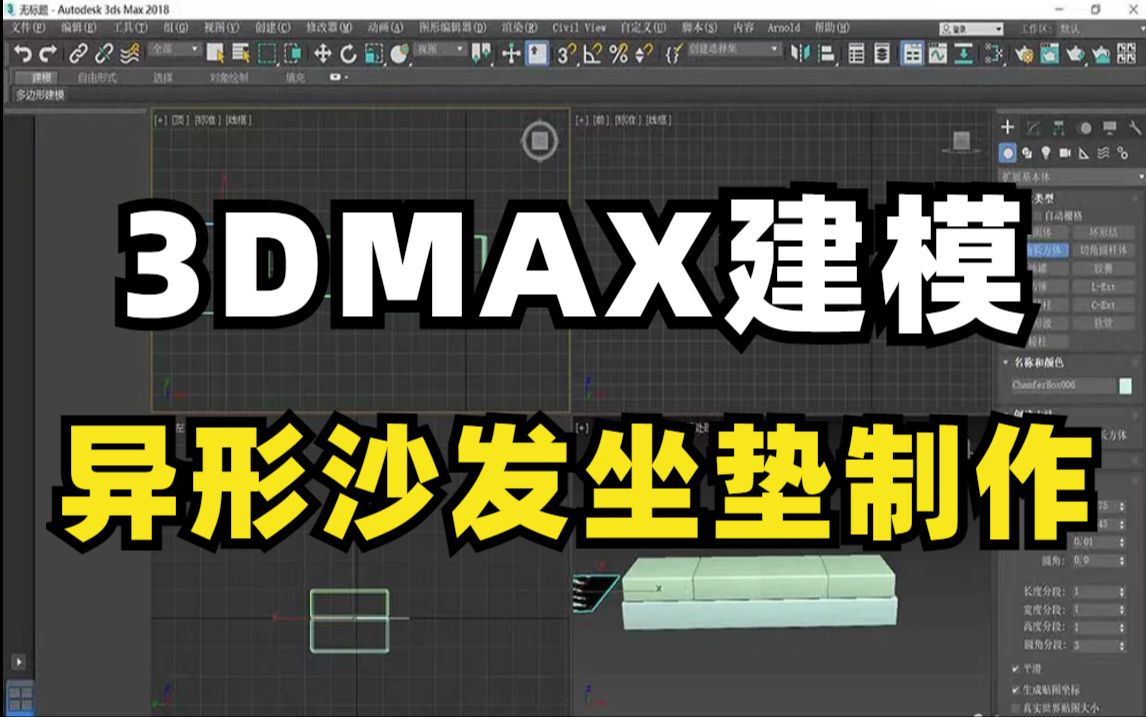 【3dmax建模】不花钱也能学会的3dmax异形沙发坐垫制作建模教程,零基础小白必备教学视频,让你零基础也能一次性学会3dmax建模!哔哩哔哩bilibili