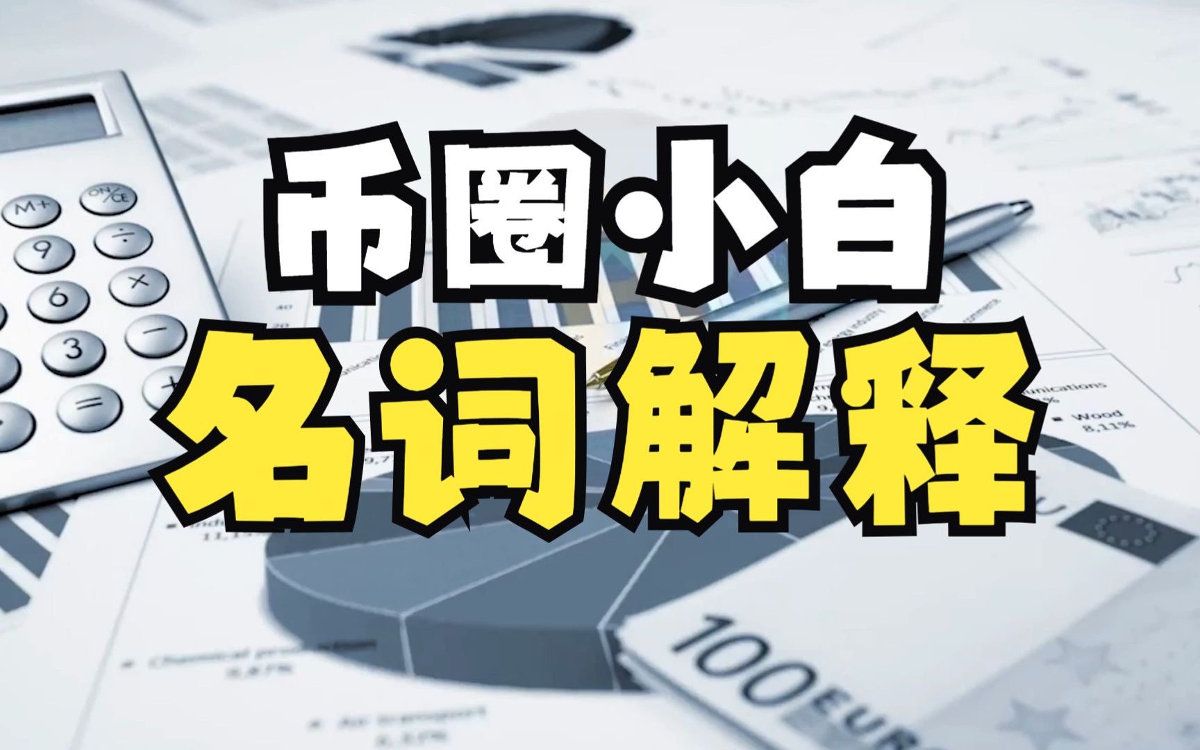 币圈常用专业术语和加密货币常见基础名词词汇解释,新人必看哔哩哔哩bilibili