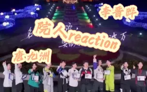 Download Video: 【院人reaction】认人向第四期-唐九洲，李晋晔！里面有说错的地方欢迎大家来指正！