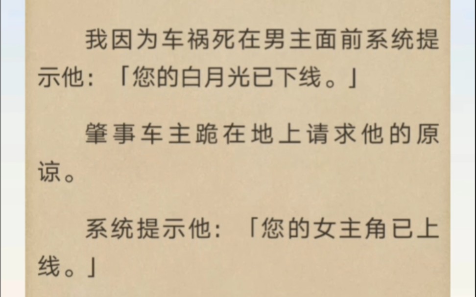 [图]我因为车祸死在男主面前系统提示他：「您的白月光已下线。」…