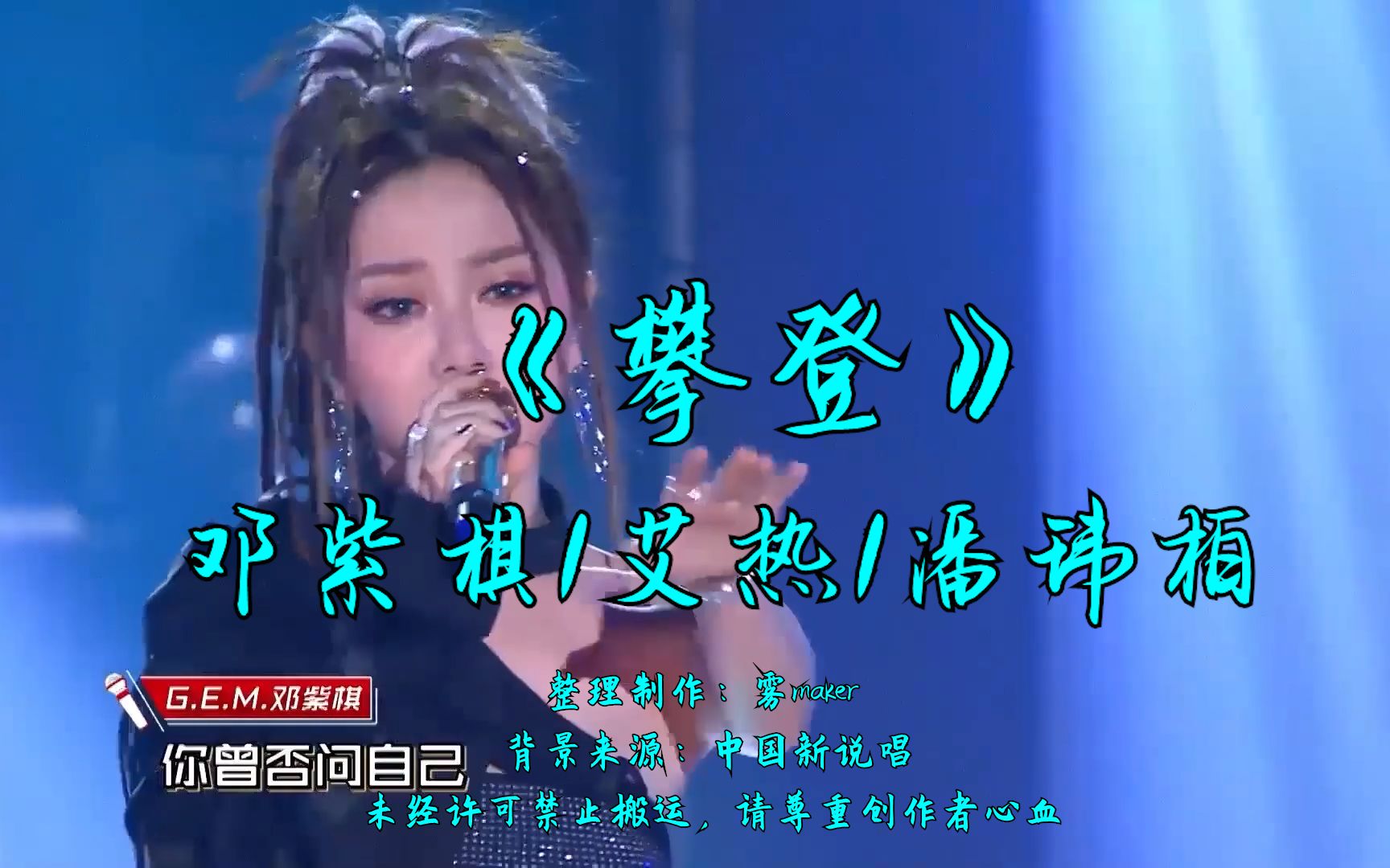 《攀登》—邓紫棋/艾热/潘玮柏"中文hip-hop有版图 我会在最中间"