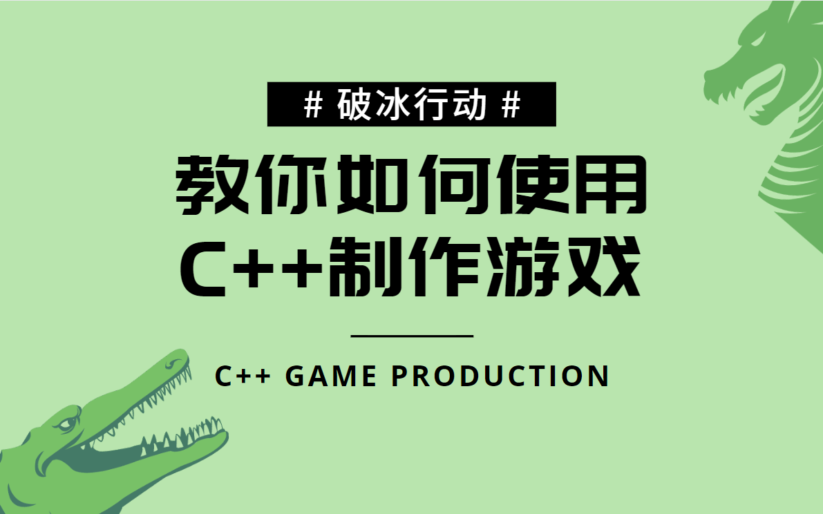 【C++】C++视频教程,纯干货无废话,教你如何使用C++制作游戏,制作游戏不再简陋.哔哩哔哩bilibili