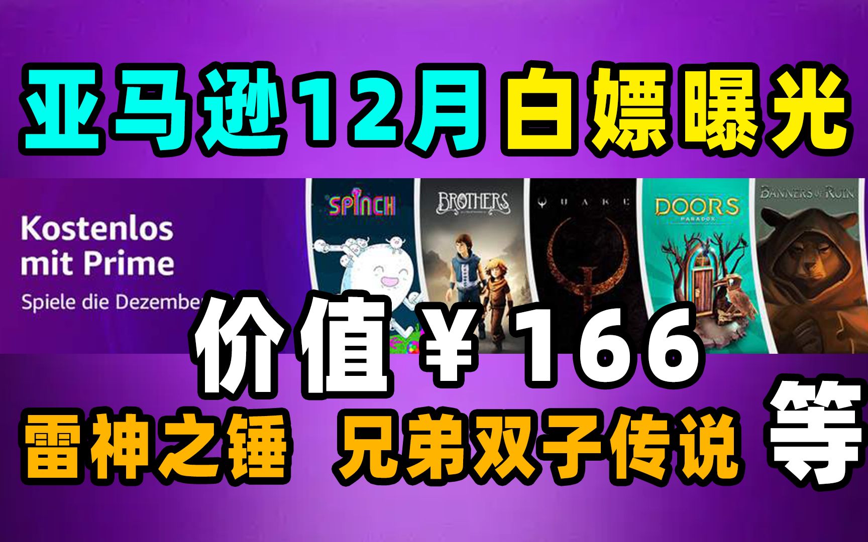 1毛钱买辐射新维加斯;亚马逊12月Prime白嫖游戏曝光雷神之锤、兄弟双子传说等5款单机游戏哔哩哔哩bilibili