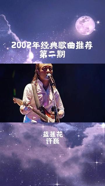 蓝莲花 许巍
