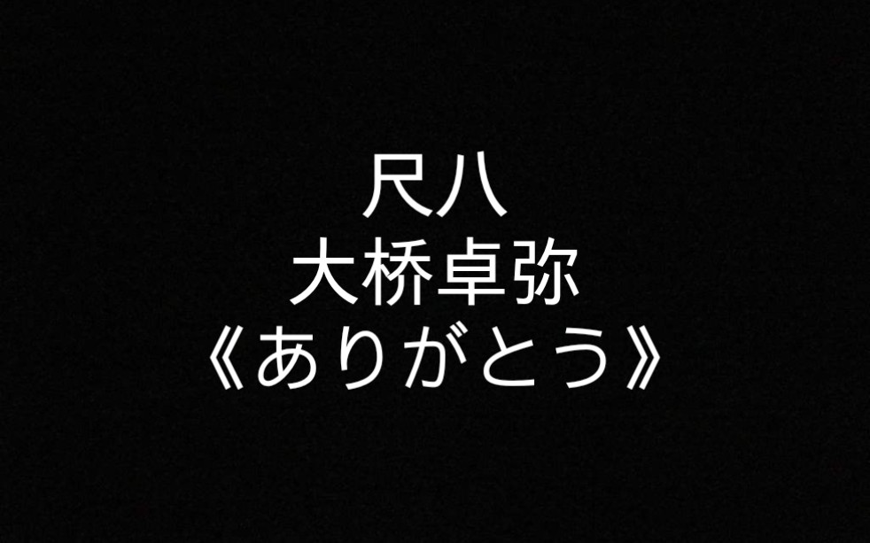 尺八_大桥卓弥《ありがとう》