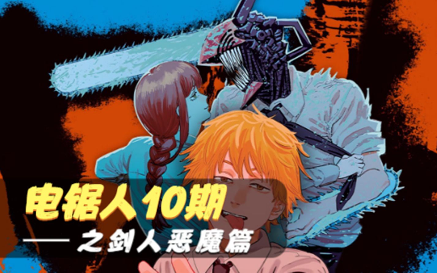 活动作品电锯人10坏女人玛奇玛杀青秋哥拔刀了