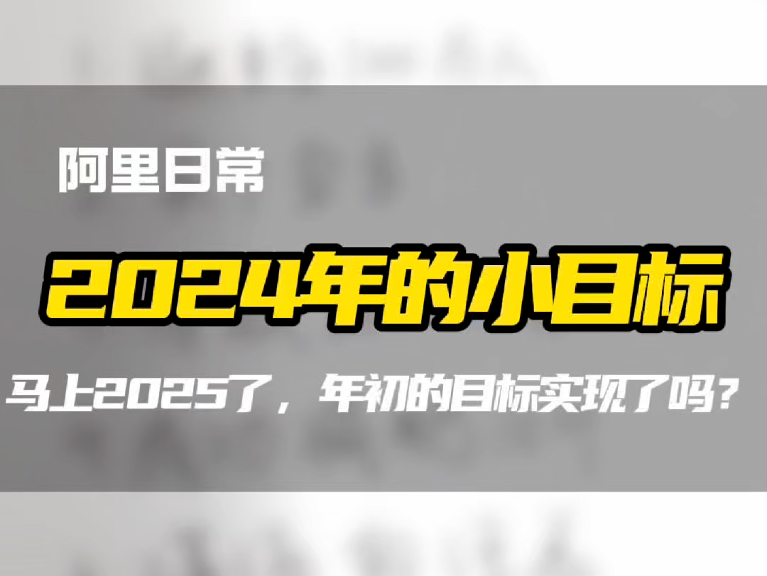 2024年的小目标又让我完成了#小目标 #小目标还是要有的 #完成小目标 #阿里青岛外贸顾问獬豸 #阿里国际站小二獬豸哔哩哔哩bilibili