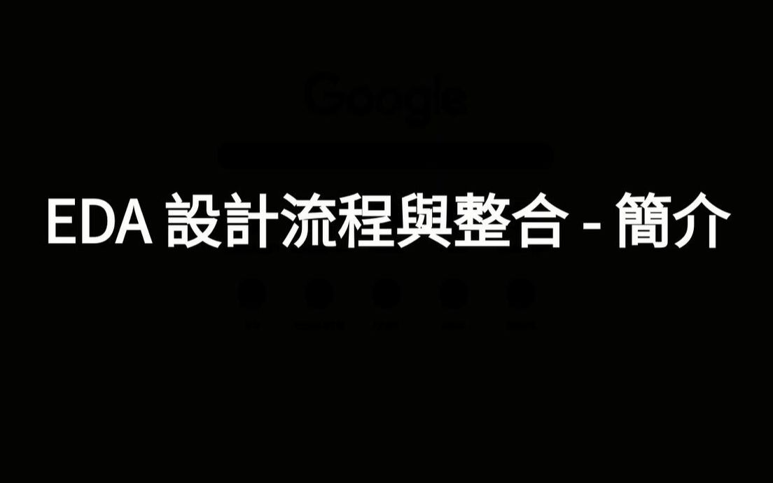 [图]【公开课】南台科技大学 - EDA 設計流程與整合（基于Cadence IC、Hspice、Verilog等）