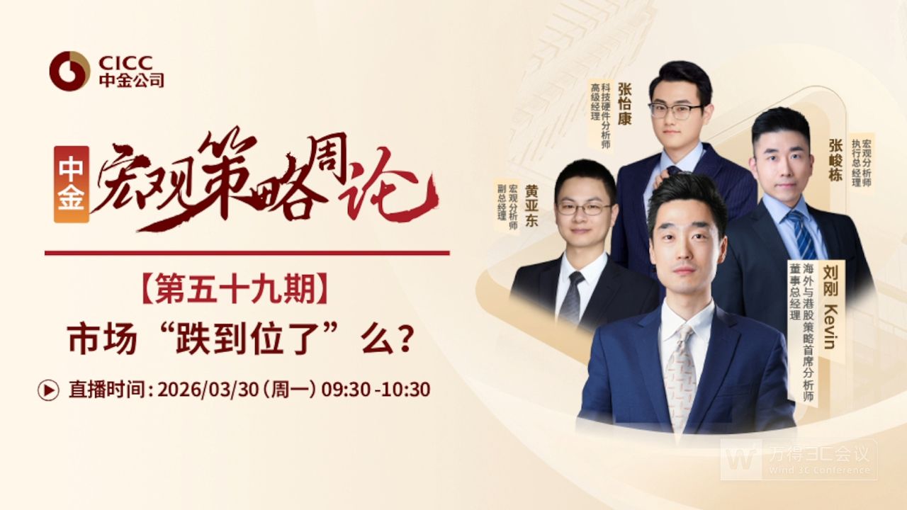 中金开门会：刘刚 Kevin：市场“跌到位了”么？260330B站首发（推荐程度：4星推荐）