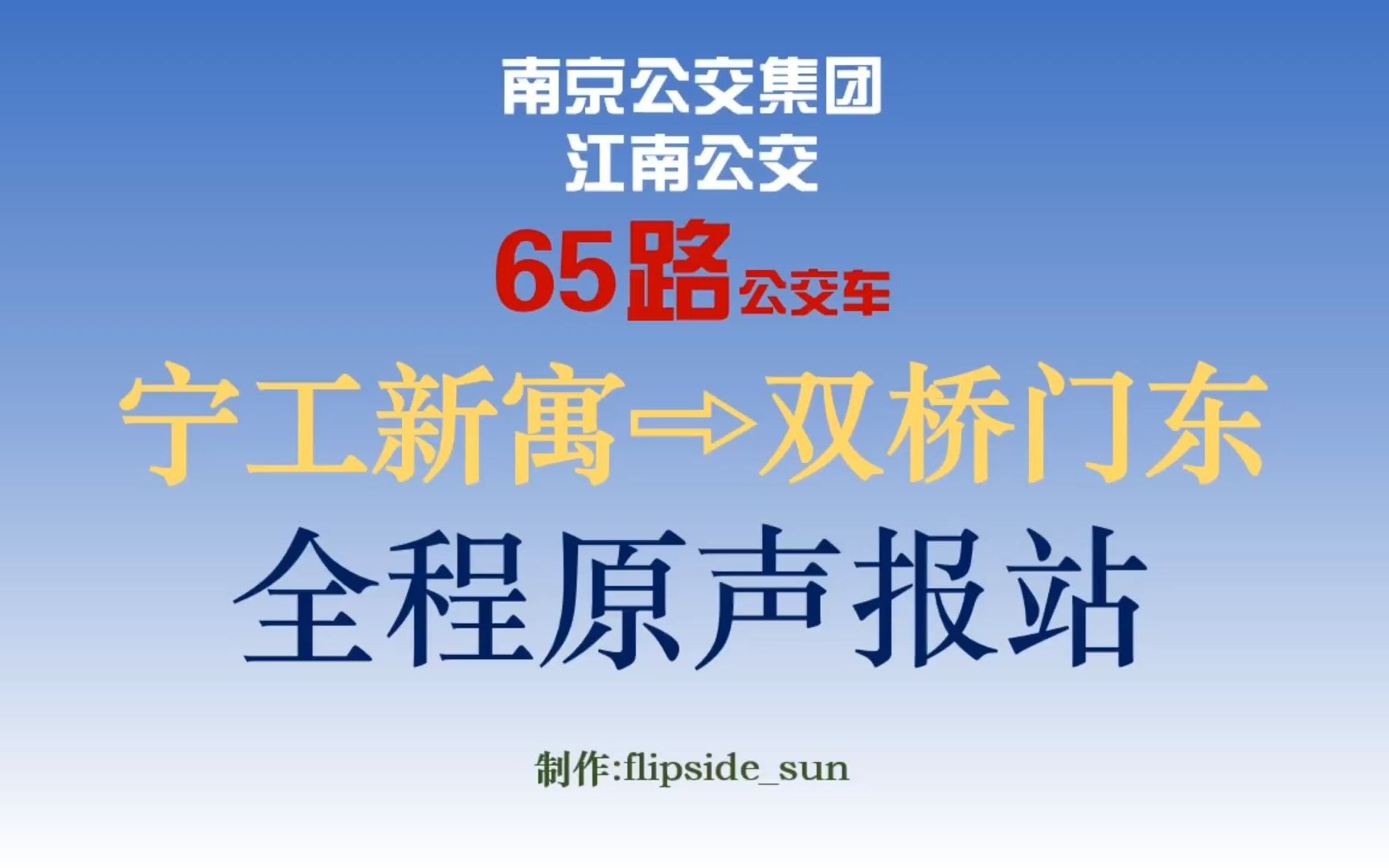 [图]南京公交集团江南公交65路双桥门东→宁工新寓刷机包级别全程报站