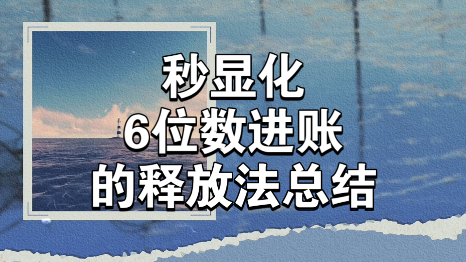 秒显化6位数进账的释放法总结哔哩哔哩bilibili