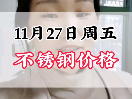 11月27日周五不锈钢价格#不锈钢价格行情分析 #不锈钢管厂家哔哩哔哩bilibili