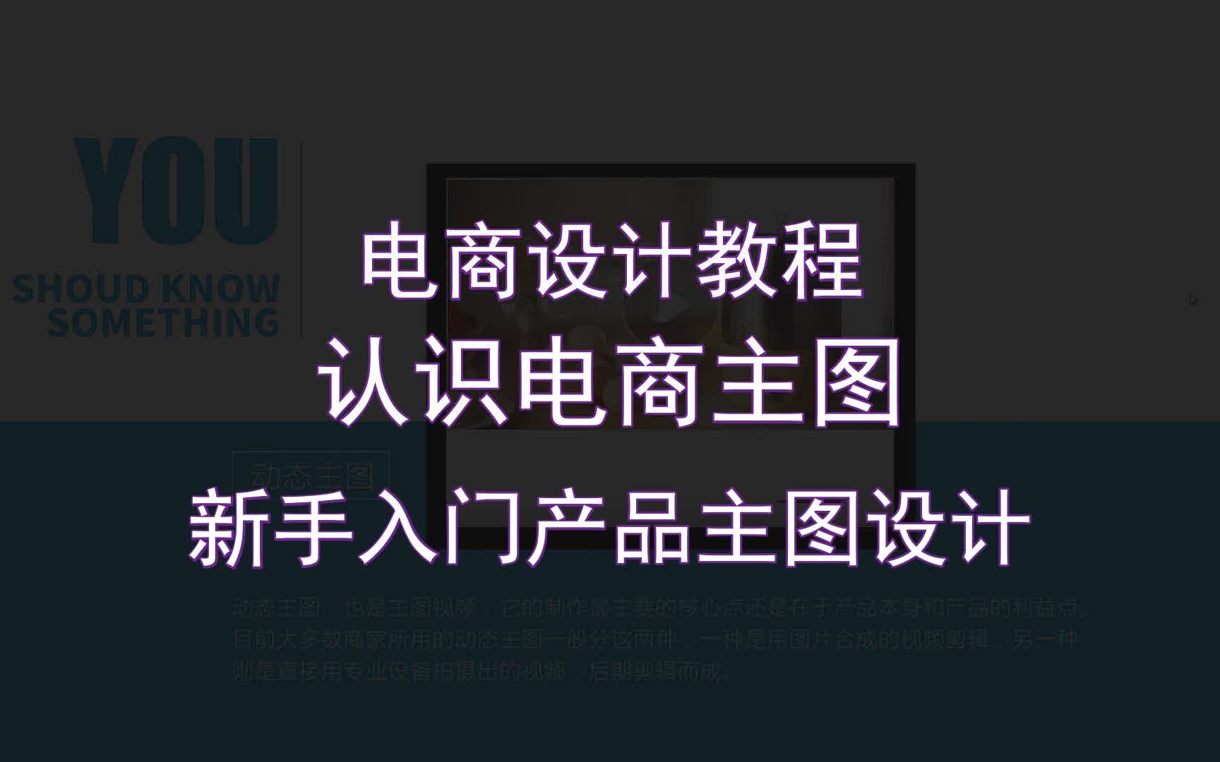 【电商设计教程】认识电商主图 新手入门产品主图设计哔哩哔哩bilibili