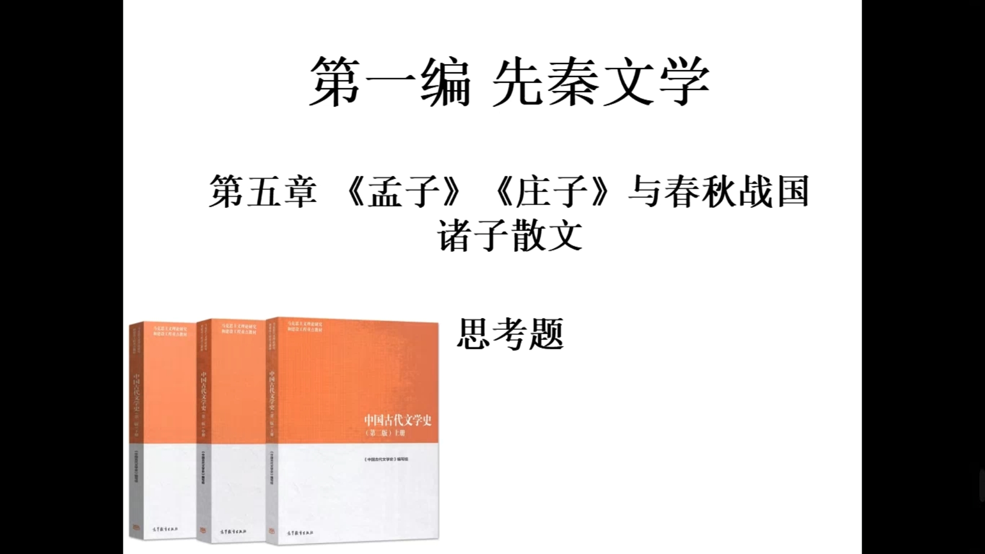 [图]【马工程 袁世硕】中国古代文学史 《孟子》《庄子》与春秋战国诸子散文 思考题