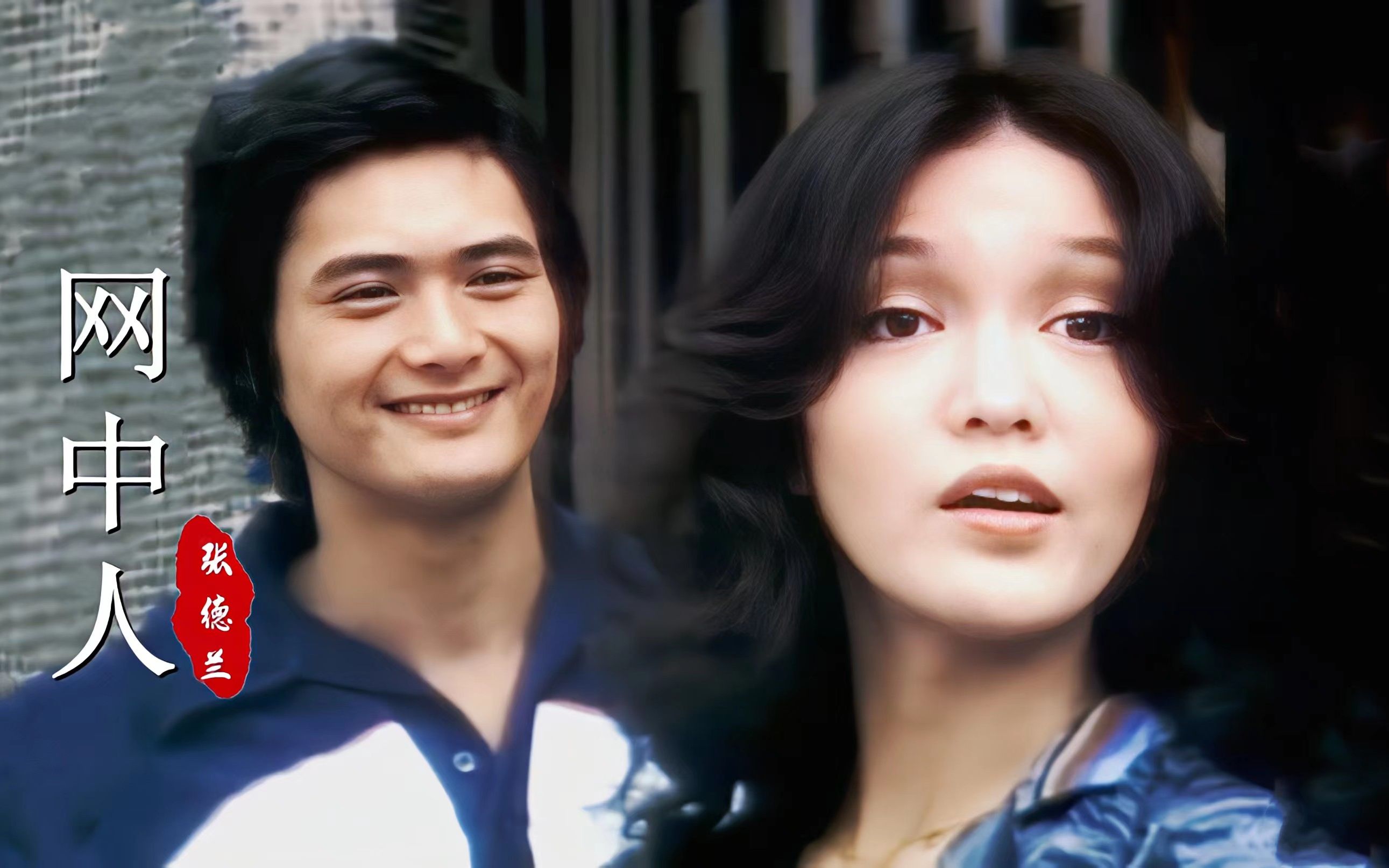 当24岁周润发遇上22岁的郑裕玲,79版《网中人》主题曲,勾起回忆