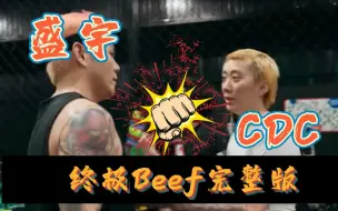 Download Video: 《盛宇与CDC终极Beef完整版》盛宇到底是不想Diss还是不敢Diss？