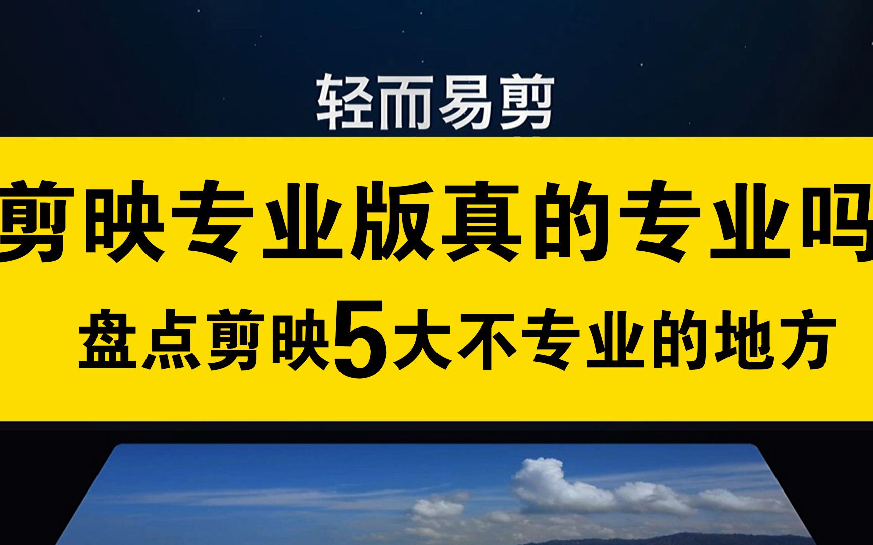 剪映专业版真的专业吗?盘点剪映专业版5大不专业的地方哔哩哔哩bilibili