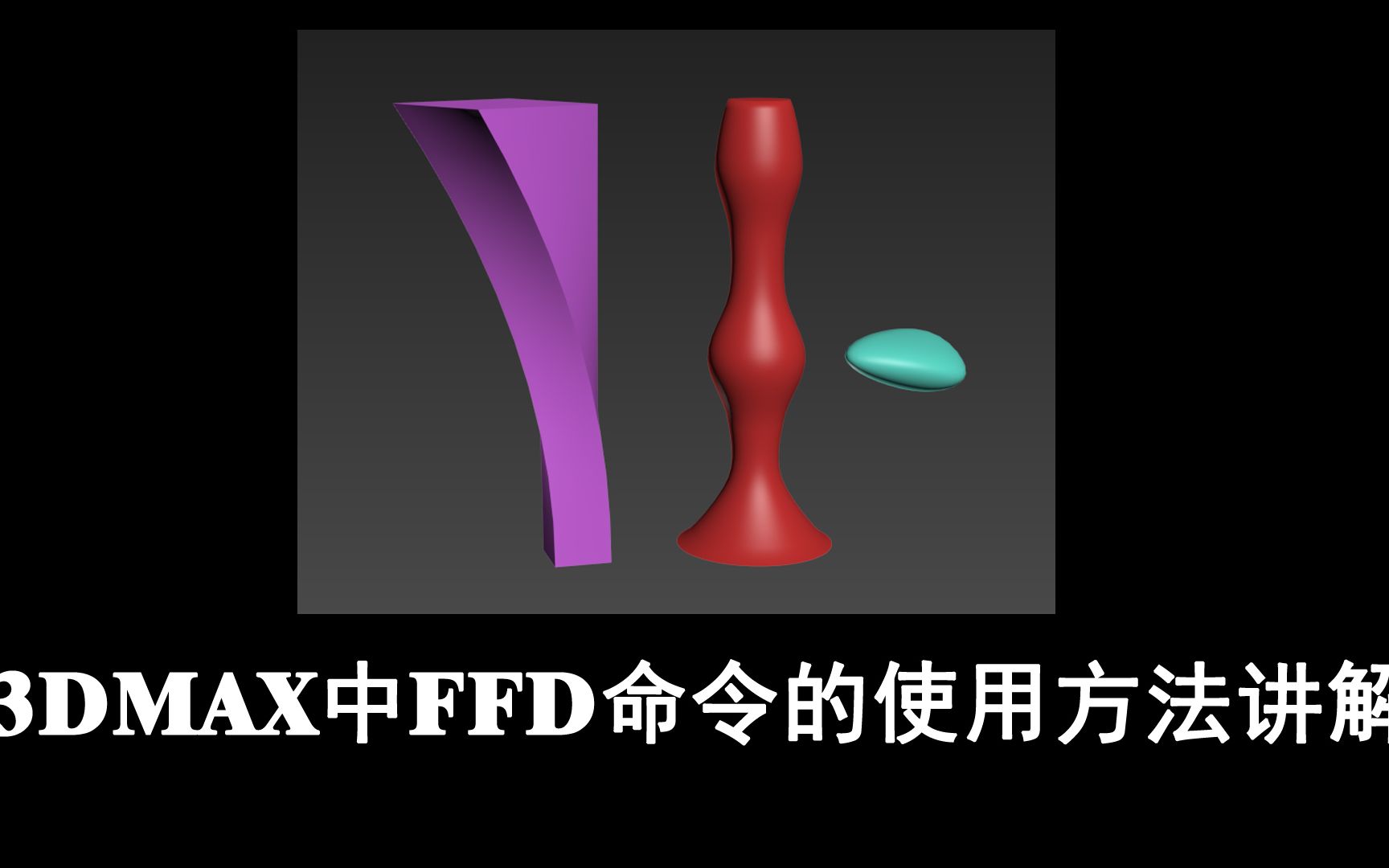 3DMAX中FFD命令使用方法讲解哔哩哔哩bilibili