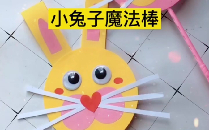 超可爱的小兔子魔法棒