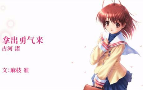 [图]clannad-被光守护的坡道-第1话-[拿出勇气吧 古河渚]