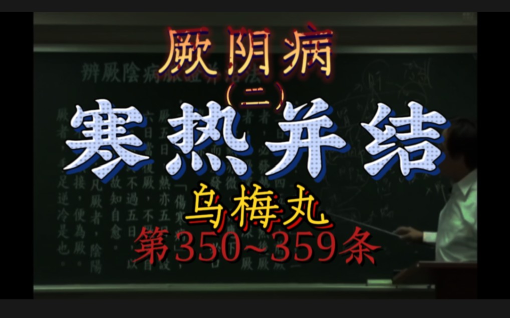 [图]寒热并结，厥阴病（伤寒论 第350~359条）乌梅丸