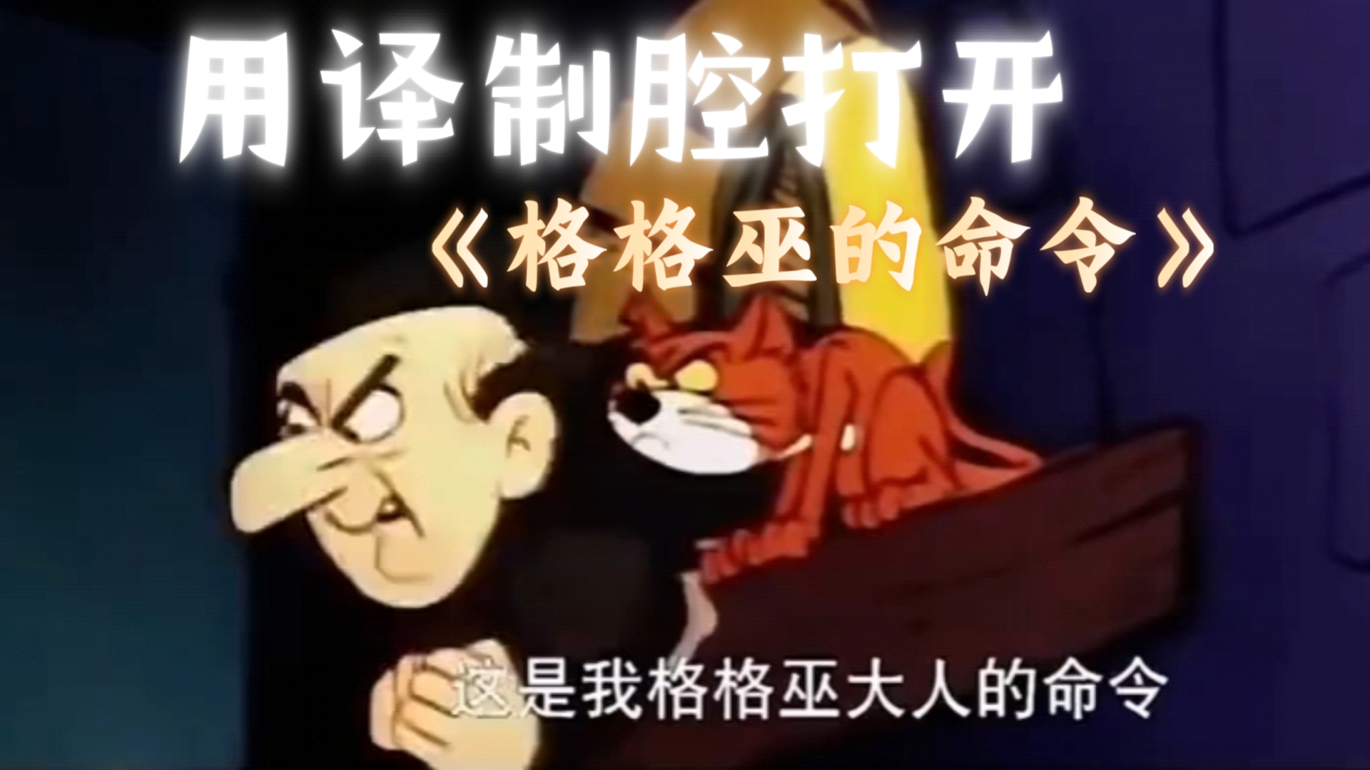 用译制腔打开《格格巫的命令》!