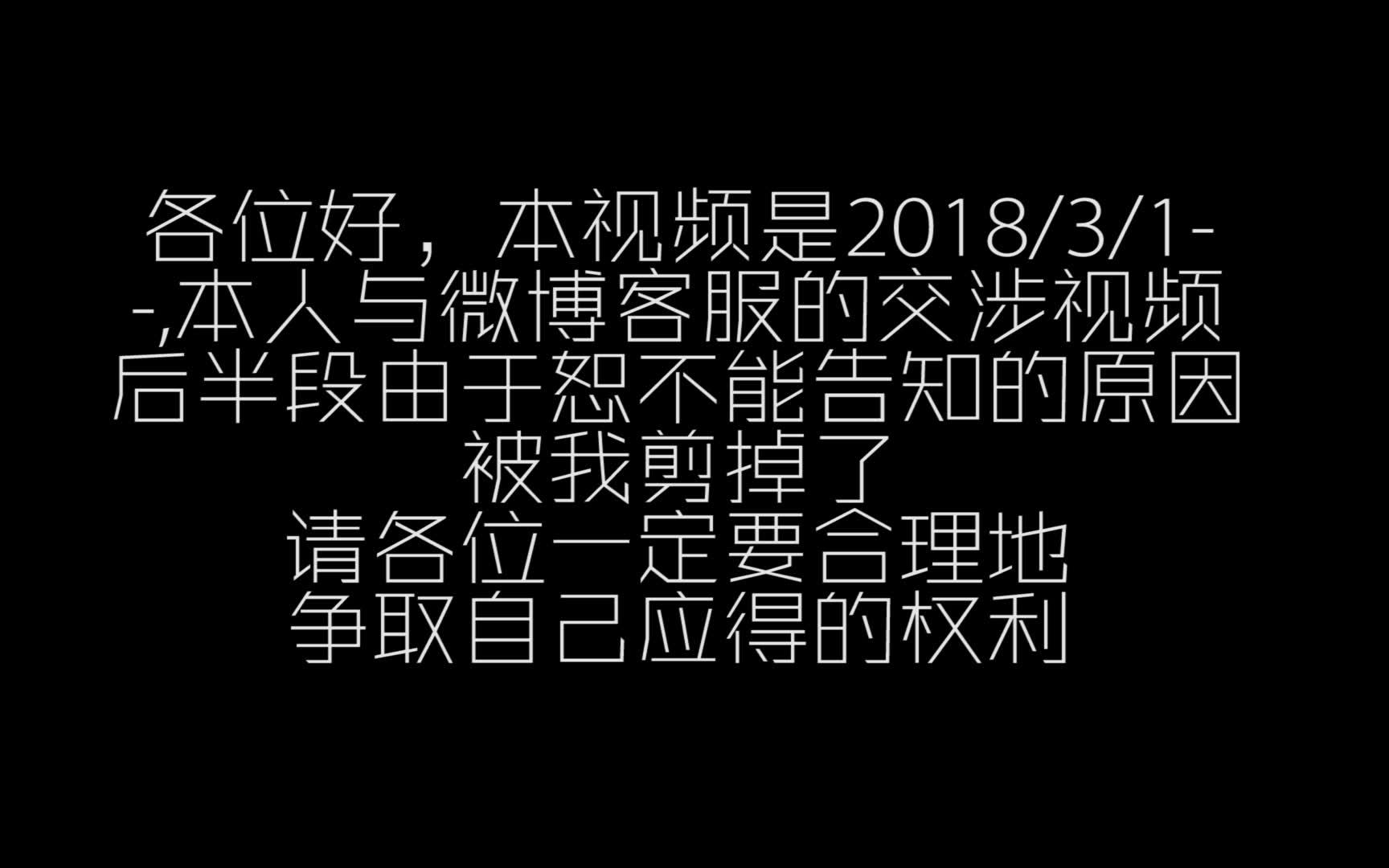 与新浪微博客服的一次交涉哔哩哔哩bilibili