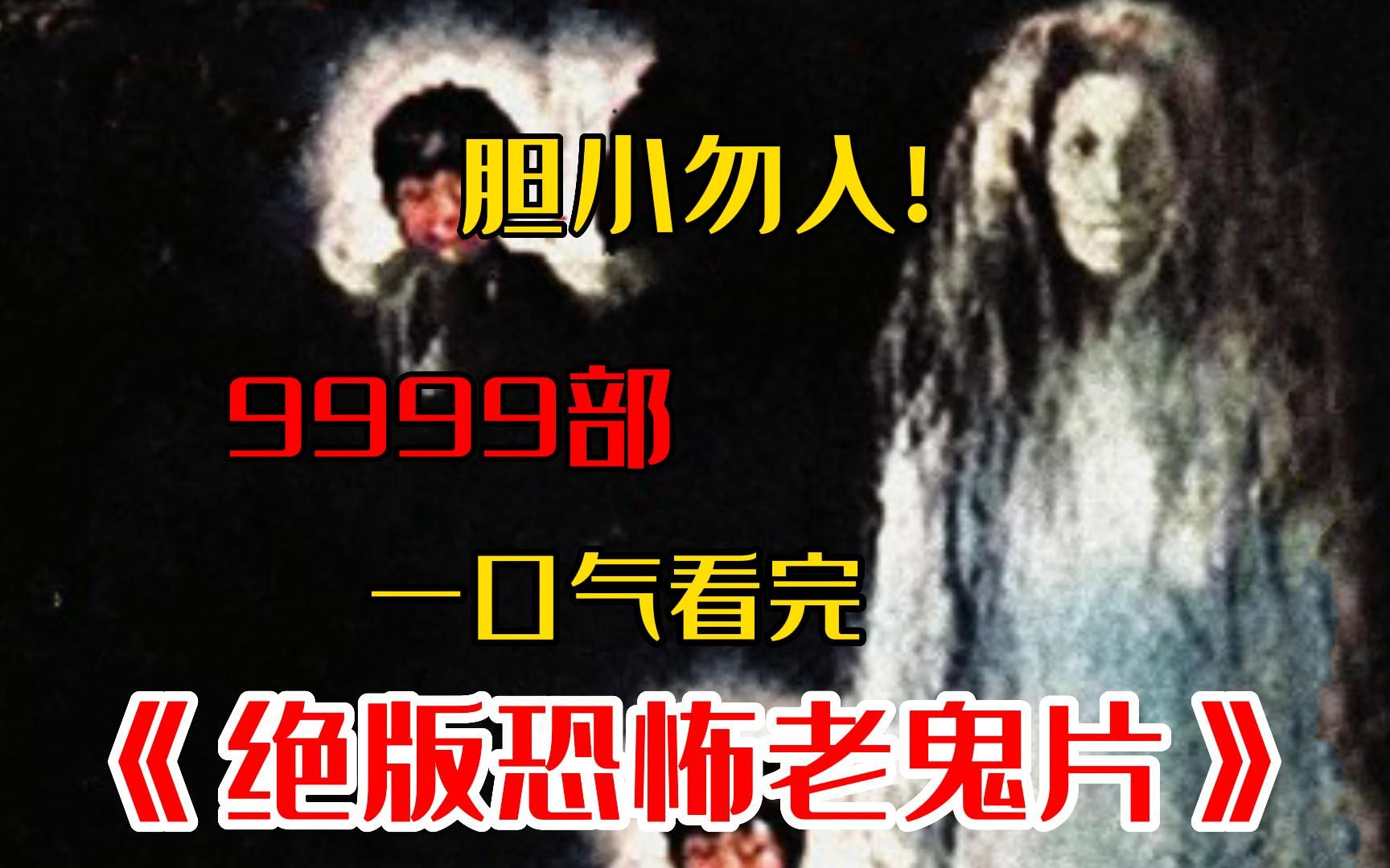 绝版超吓人鬼片,几代人童年阴影