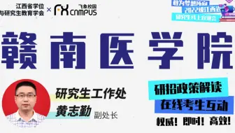赣南医学院研招直播—2022年江西省