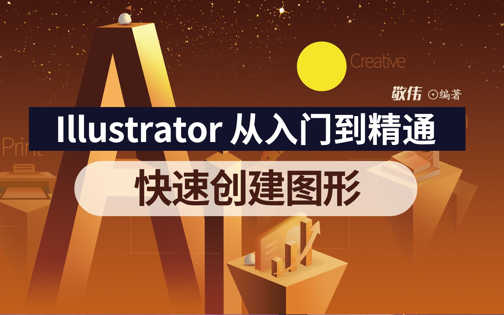 [图]Illustrator快速创建图形-敬伟老师